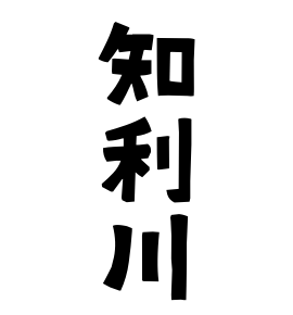 知利川