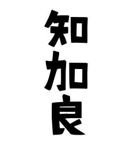 知加良