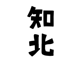 知北