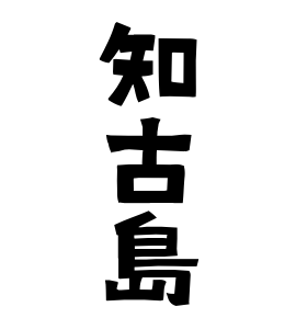 知古島