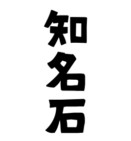 知名石