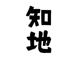 知地