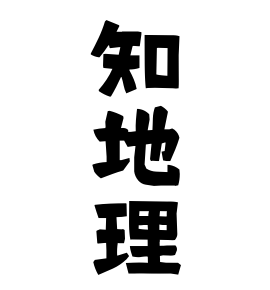 知地理