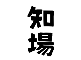 知場