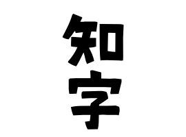 知字