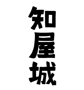 知屋城