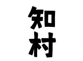 知村