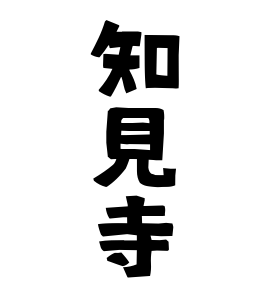 知見寺