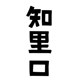 知里口