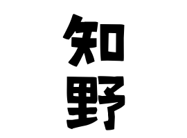 知野