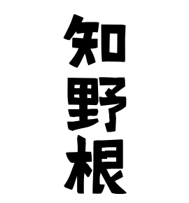 知野根