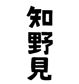 知野見
