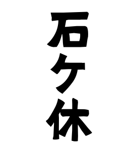 石ケ休