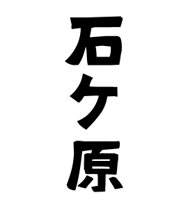 石ケ原