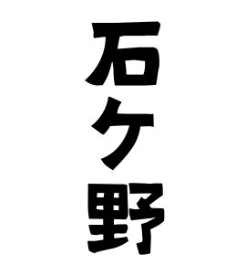 石ケ野