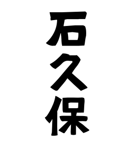 石久保
