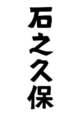 石之久保