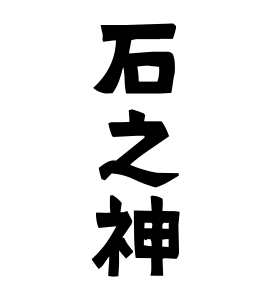 石之神