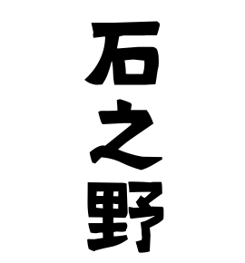 石之野