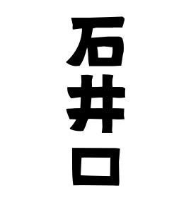 石井口