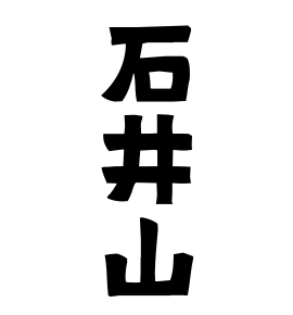 石井山