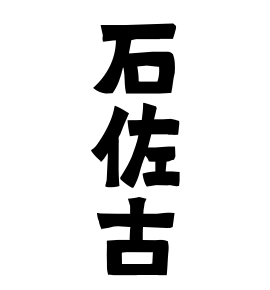 石佐古