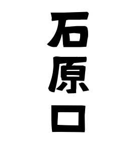 石原口