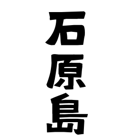 石原島