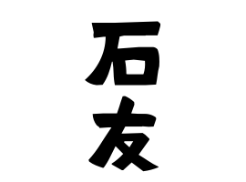石友