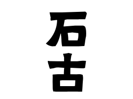 石古