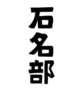 石名部