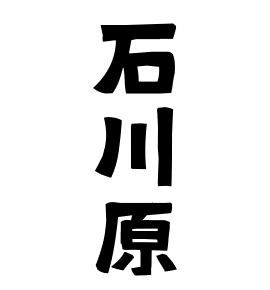 石川原