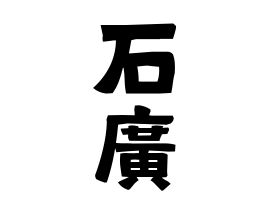 石廣