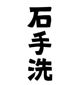 石手洗