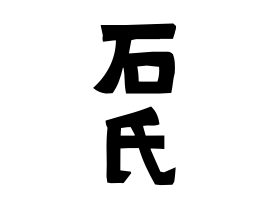石氏