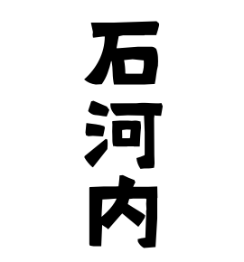 石河内