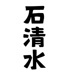 石清水