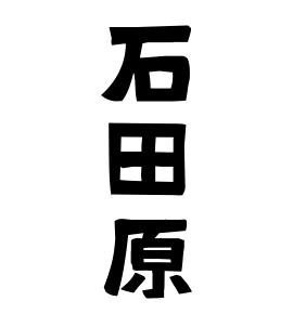 石田原