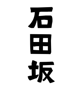 石田坂