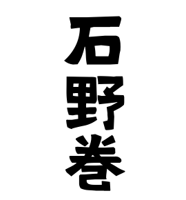 石野巻