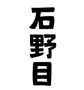 石野目