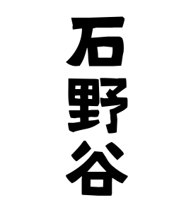石野谷