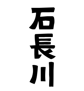 石長川