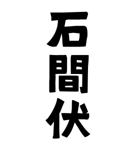 石間伏