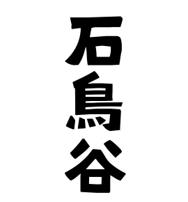 石鳥谷