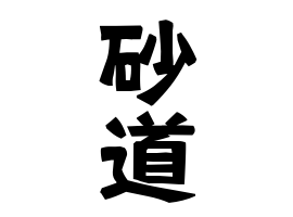 砂道