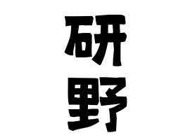 研野