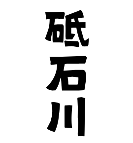 砥石川