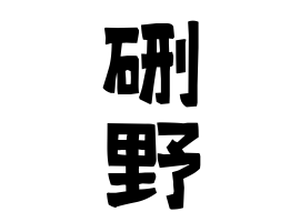 硎野