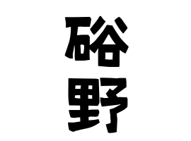 硲野